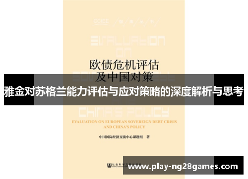 雅金对苏格兰能力评估与应对策略的深度解析与思考 雅金对苏格兰能力评估与应对策略的深度解析与思考