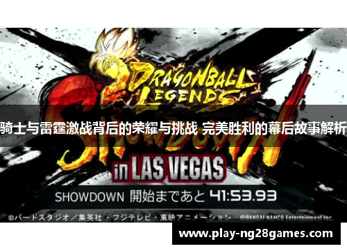 骑士与雷霆激战背后的荣耀与挑战 完美胜利的幕后故事解析