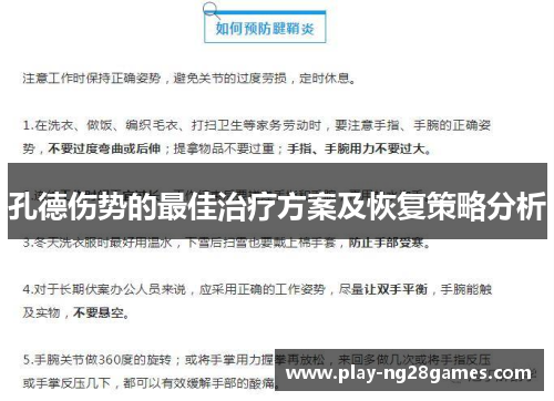 孔德伤势的最佳治疗方案及恢复策略分析