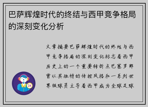 巴萨辉煌时代的终结与西甲竞争格局的深刻变化分析
