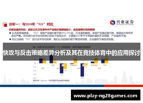 快攻与反击策略差异分析及其在竞技体育中的应用探讨