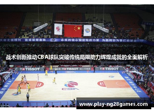 战术创新推动CBA球队突破传统局限助力辉煌成就的全面解析