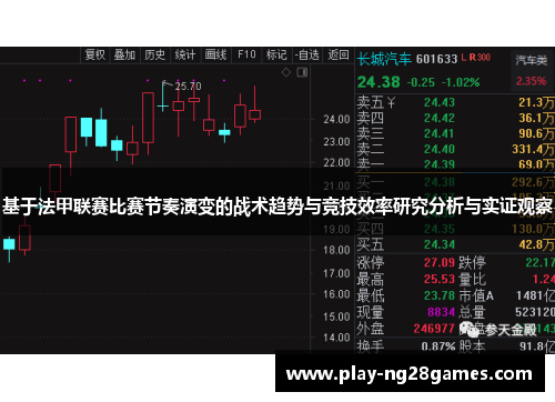 基于法甲联赛比赛节奏演变的战术趋势与竞技效率研究分析与实证观察
