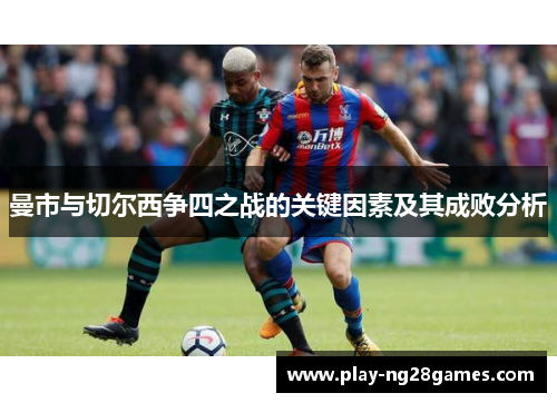 曼市与切尔西争四之战的关键因素及其成败分析
