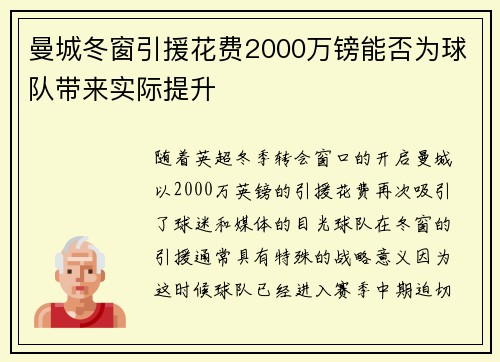 曼城冬窗引援花费2000万镑能否为球队带来实际提升