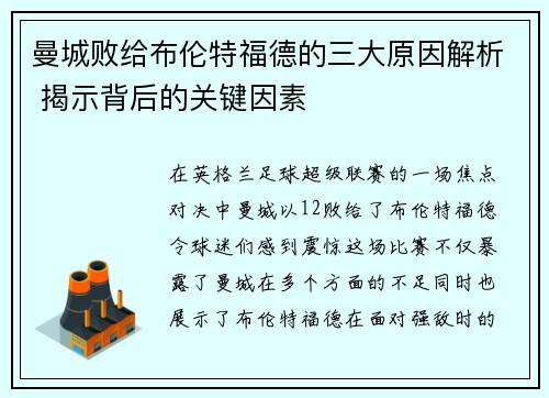 曼城败给布伦特福德的三大原因解析 揭示背后的关键因素