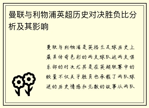 曼联与利物浦英超历史对决胜负比分析及其影响