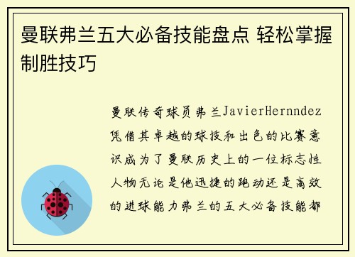 曼联弗兰五大必备技能盘点 轻松掌握制胜技巧