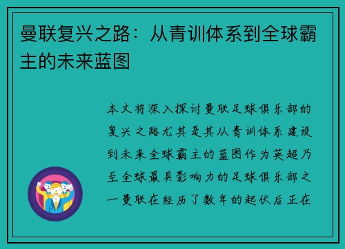 曼联复兴之路：从青训体系到全球霸主的未来蓝图