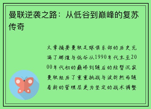 曼联逆袭之路：从低谷到巅峰的复苏传奇
