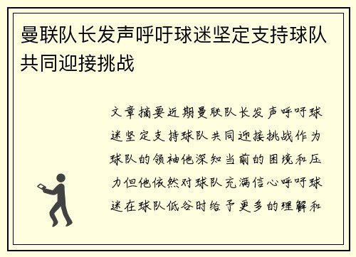 曼联队长发声呼吁球迷坚定支持球队共同迎接挑战